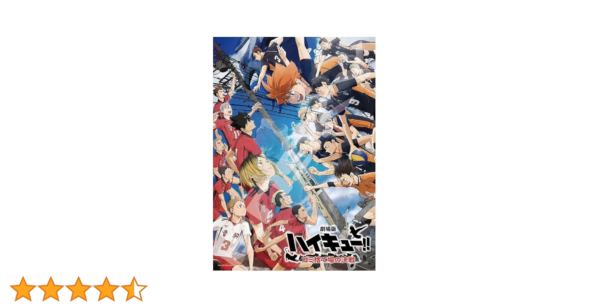 Amazon | エンスカイ(ENSKY) 劇場版ハイキュー!! ゴミ捨て場の